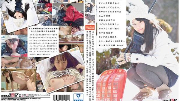 滑雪打工10天内被干到睡走啦 SDMU-549